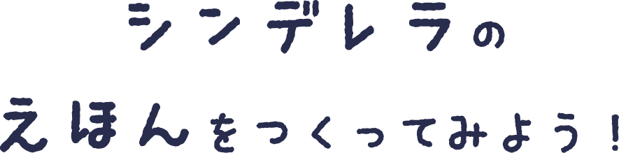 シンデレラタイトル