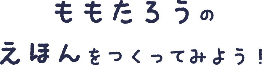 ももたろうタイトル